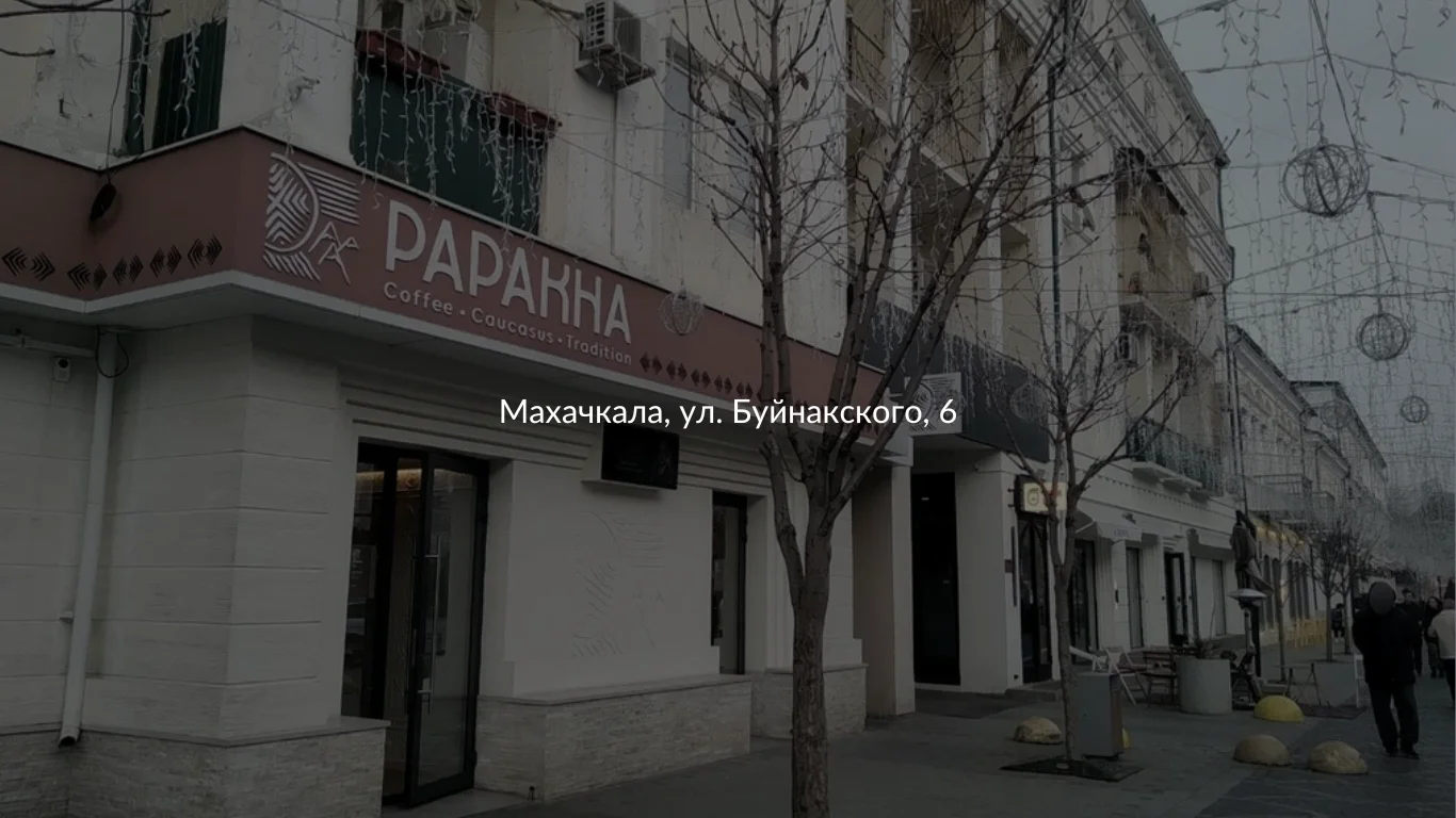 Кофейня «Папаха»