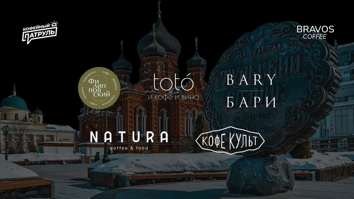 Лучшие кофейни Тулы: топ-5 по оценке Кофейного патруля.