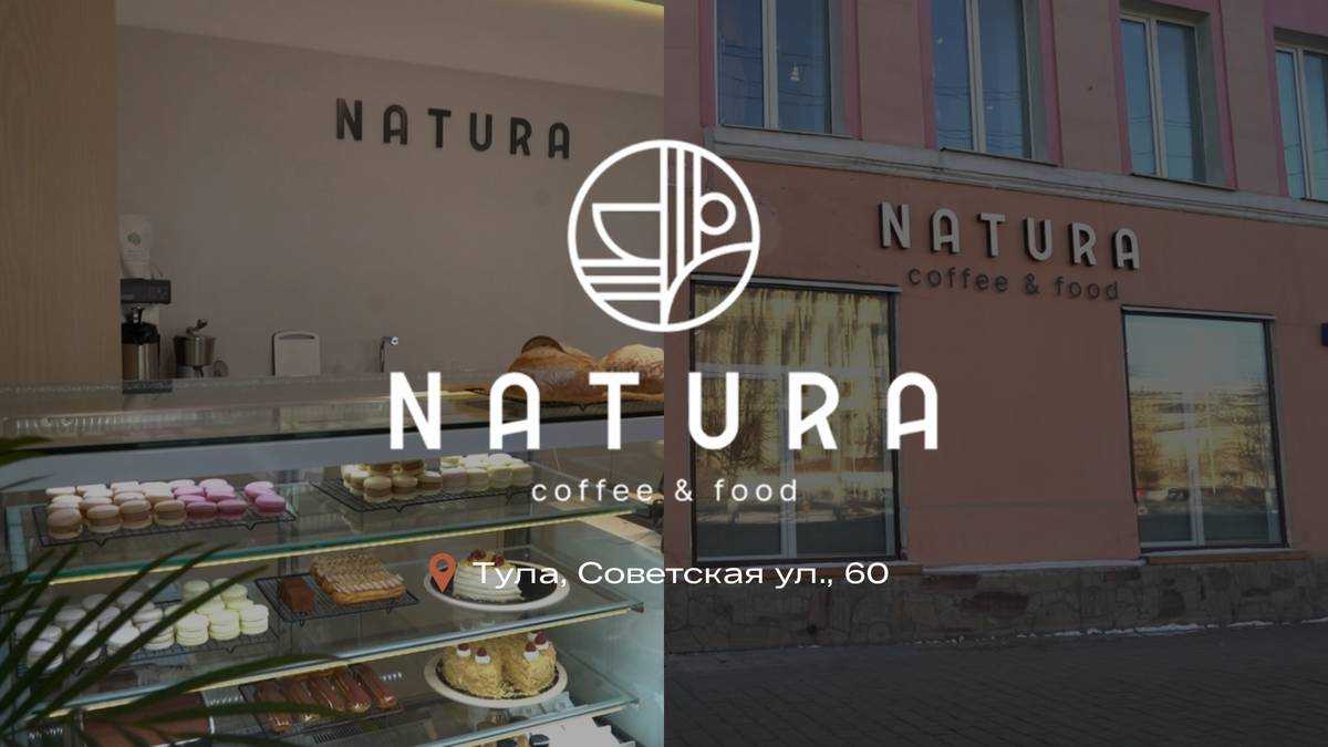 Кофейня NATURA