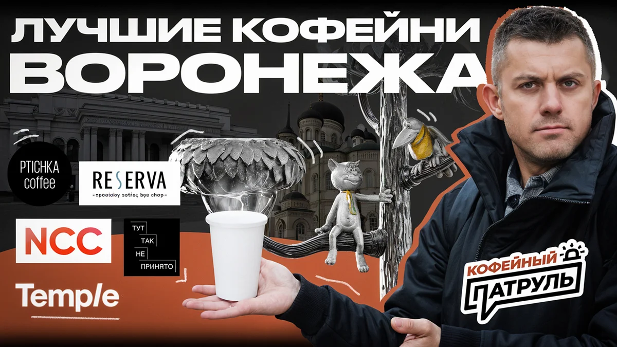 Лучшие кофейни Воронежа: топ-5 по оценке Кофейного патруля