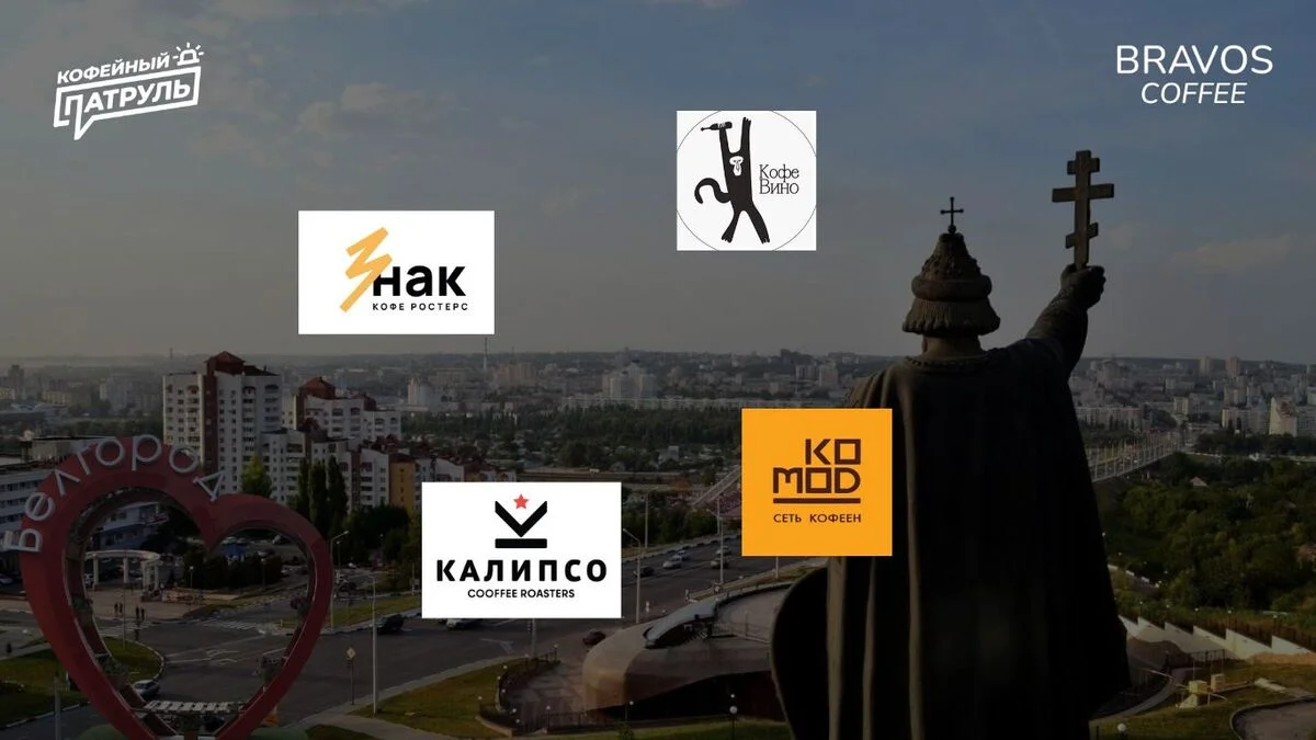 Лучшие кофейни Белгорода: топ-4 по оценке Кофейного патруля