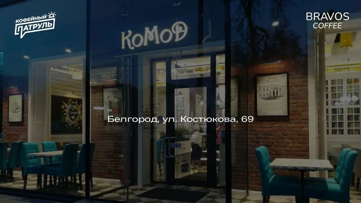 Кофейня KOMOD