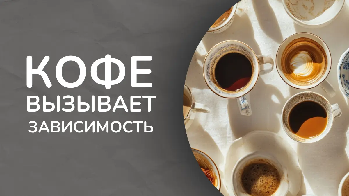 Кофе вызывает зависимость?
