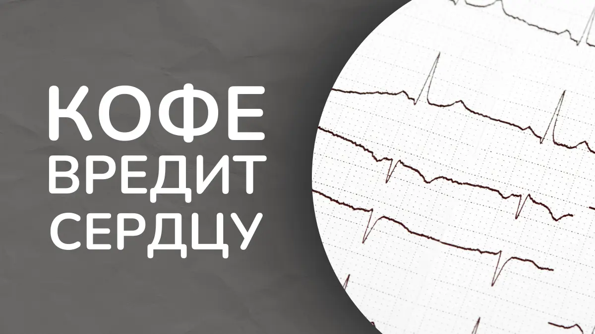 Кофе вредит сердцу?