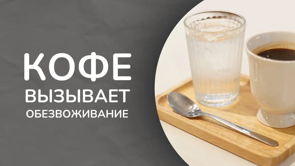 Кофе вызывает обезвоживание?