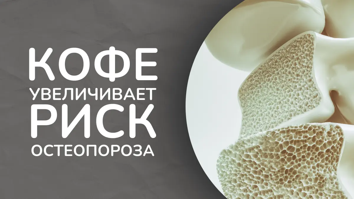 Кофе увеличивает риск остеопороза?
