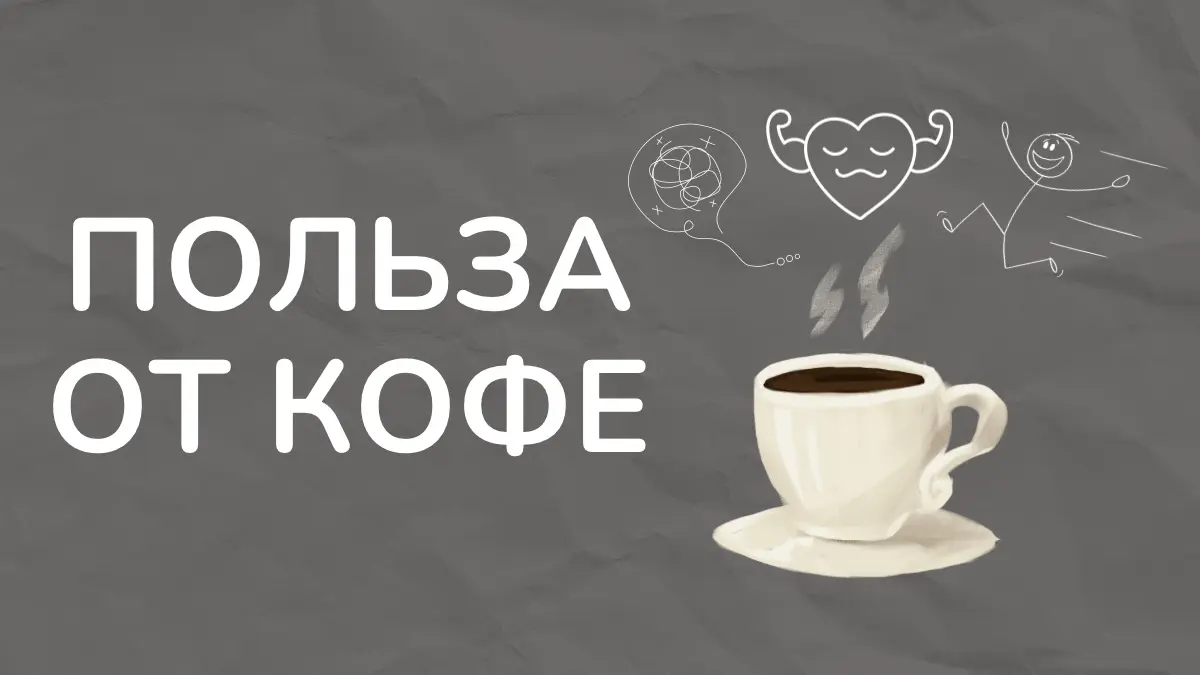 Польза от кофе — доказанный факт
